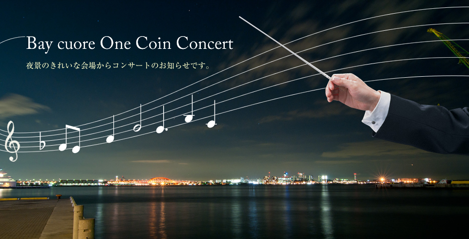 Bay Court One Coin Concert　夜景のきれいな会場からコンサートのお知らせです。
